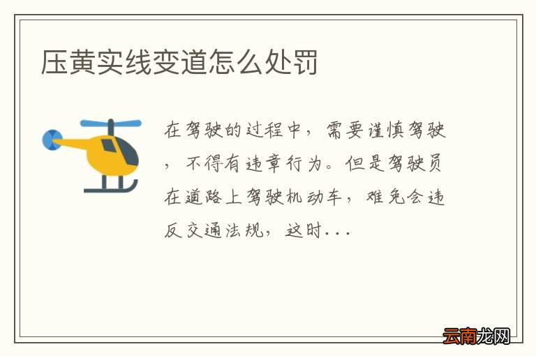 压黄实线变道怎么处罚