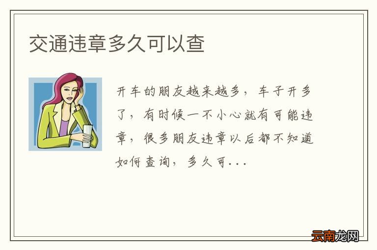 交通违章多久可以查