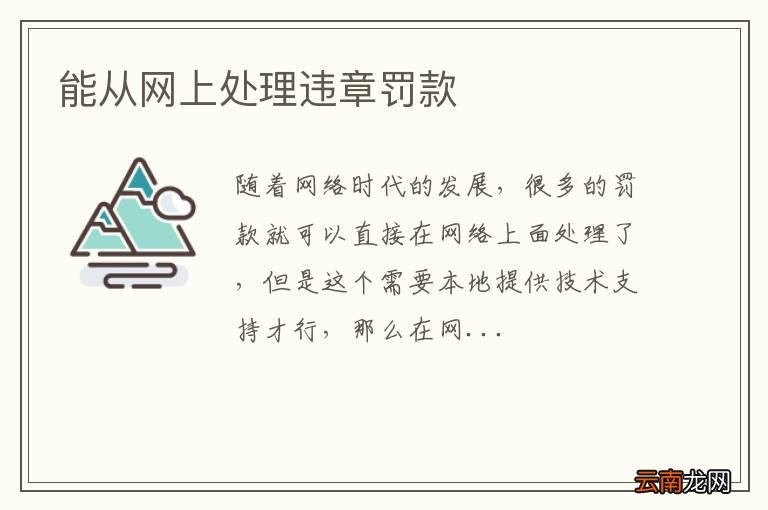 能从网上处理违章罚款