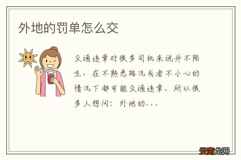 外地的罚单怎么交