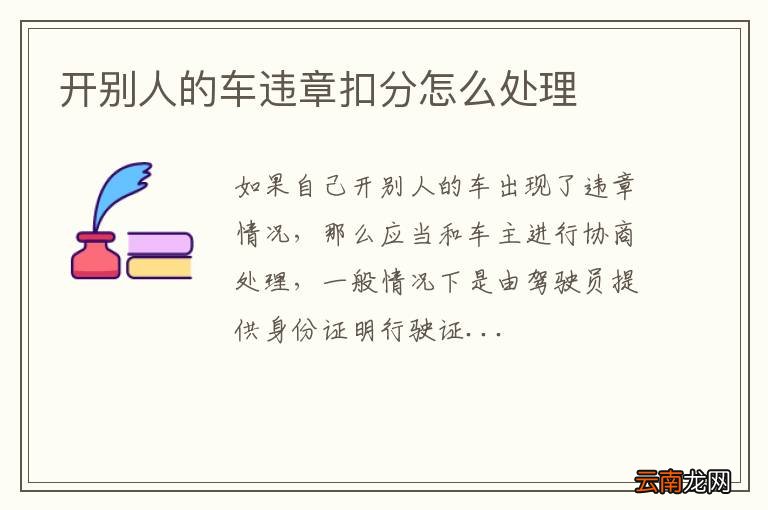 开别人的车违章扣分怎么处理