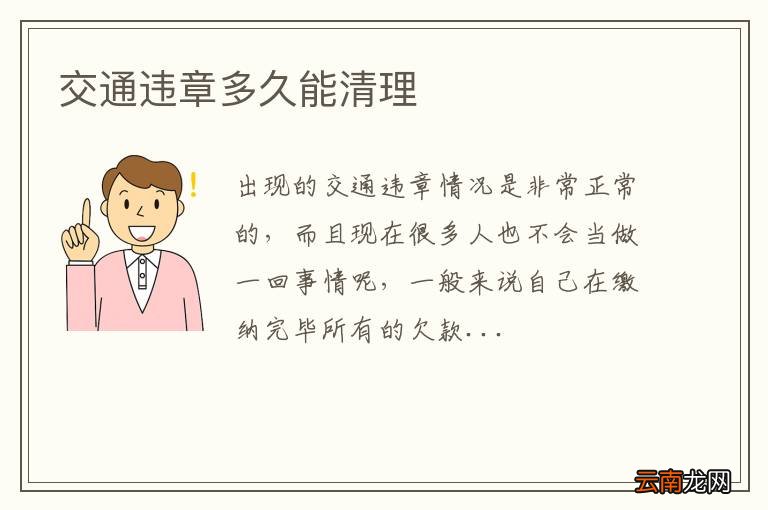 交通违章多久能清理