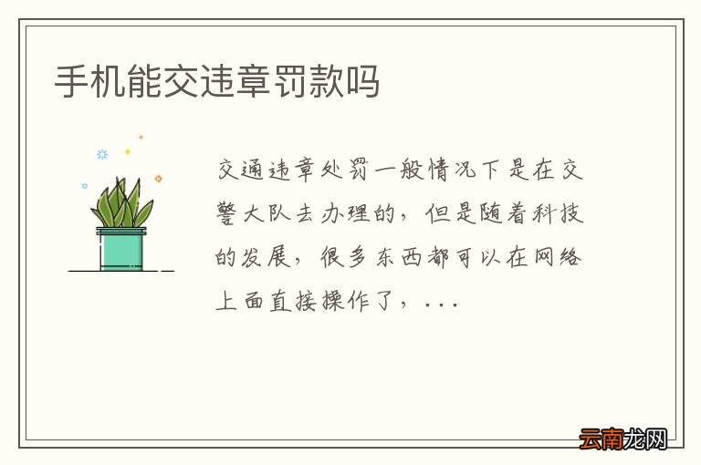 手机能交违章罚款吗