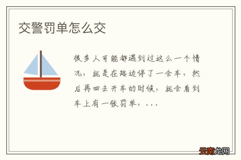 交警罚单怎么交