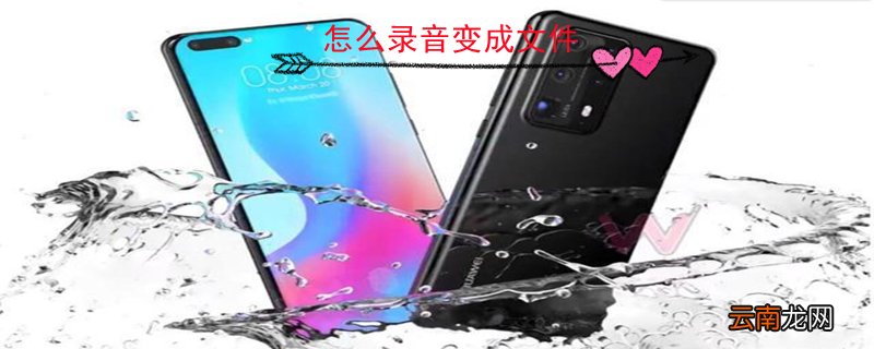 怎么录音变成文件