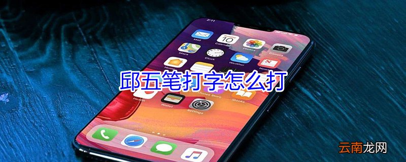 邱五笔打字怎么打