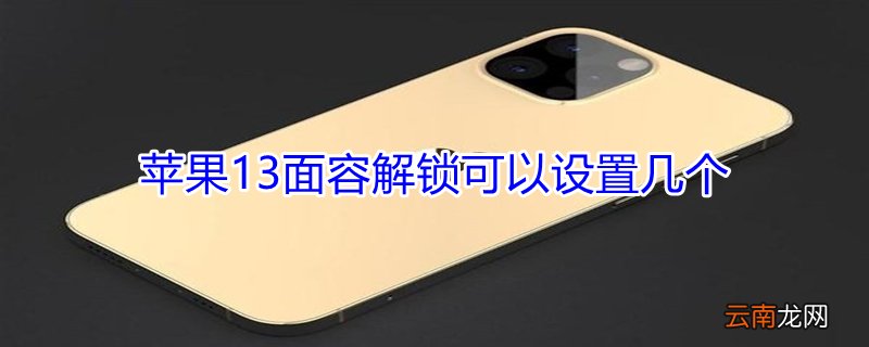 iPhone13面容解锁可以设置几个