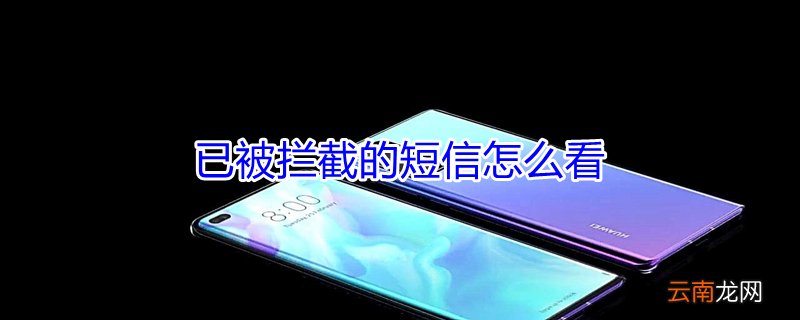 已被拦截的短信怎么看