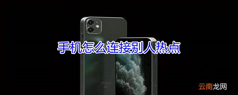 手机怎么连接别人热点