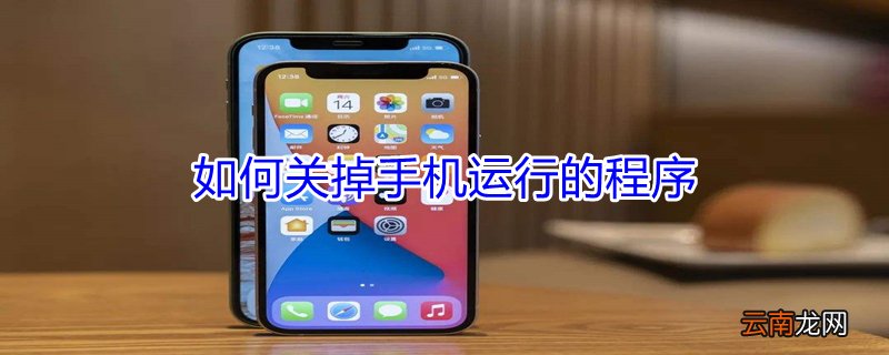 如何关掉手机运行的程序