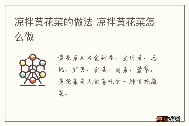 凉拌黄花菜的做法 凉拌黄花菜怎么做