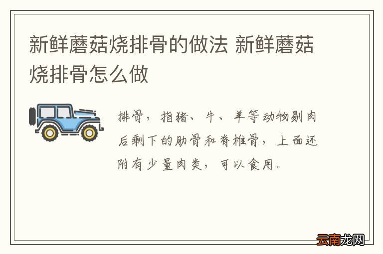 新鲜蘑菇烧排骨的做法 新鲜蘑菇烧排骨怎么做