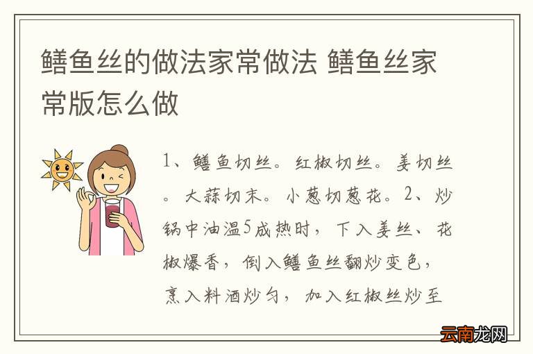 鳝鱼丝的做法家常做法 鳝鱼丝家常版怎么做
