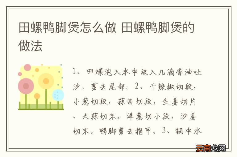 田螺鸭脚煲怎么做 田螺鸭脚煲的做法
