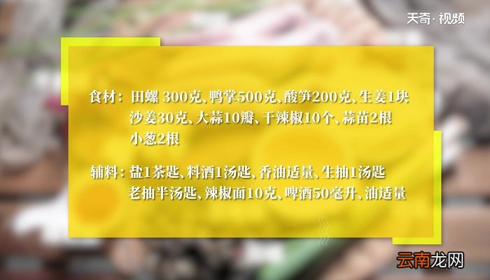 田螺鸭脚煲怎么做 田螺鸭脚煲的做法