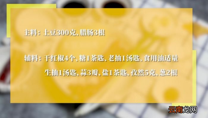 腊肠焖土豆的做法腊肠焖土豆怎么做