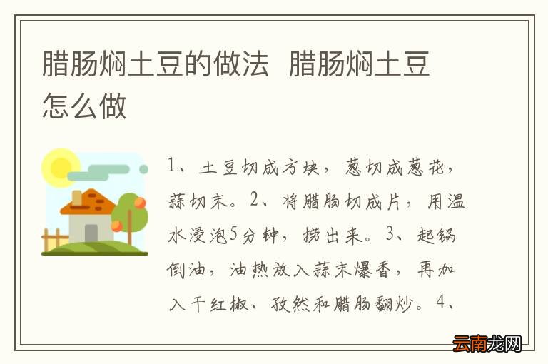 腊肠焖土豆的做法腊肠焖土豆怎么做