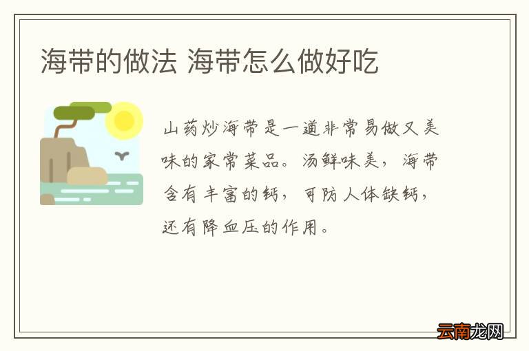 海带的做法 海带怎么做好吃