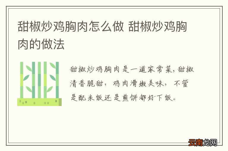 甜椒炒鸡胸肉怎么做 甜椒炒鸡胸肉的做法