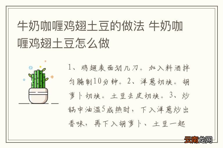牛奶咖喱鸡翅土豆的做法 牛奶咖喱鸡翅土豆怎么做