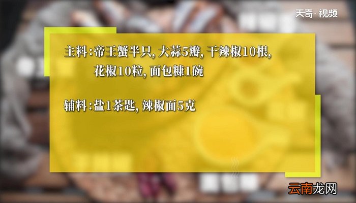 避风塘帝王蟹怎么做 避风塘帝王蟹的做法