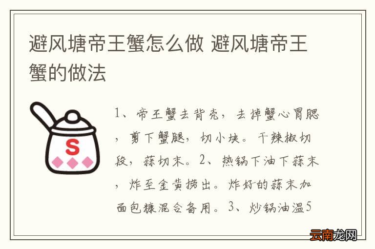 避风塘帝王蟹怎么做 避风塘帝王蟹的做法