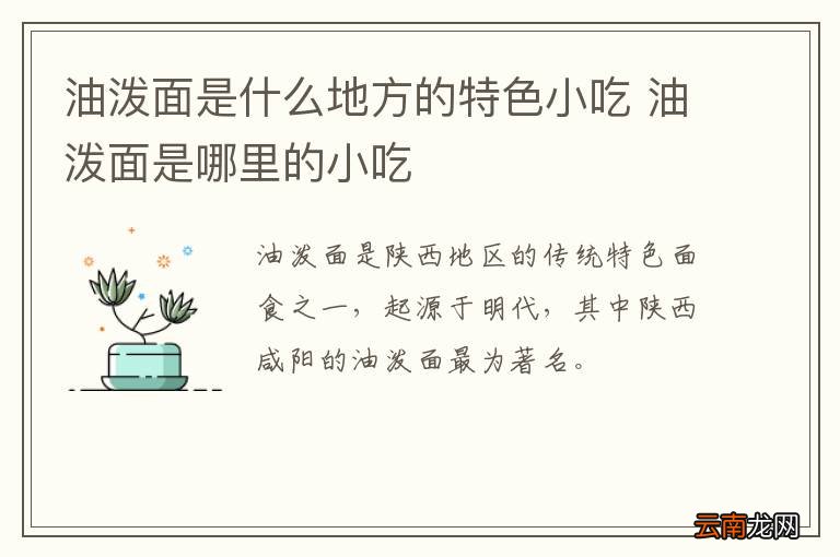 油泼面是什么地方的特色小吃 油泼面是哪里的小吃