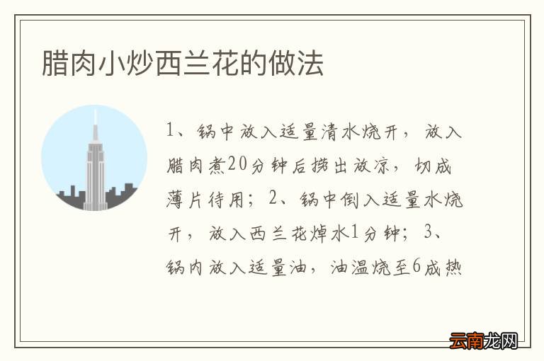 腊肉小炒西兰花的做法