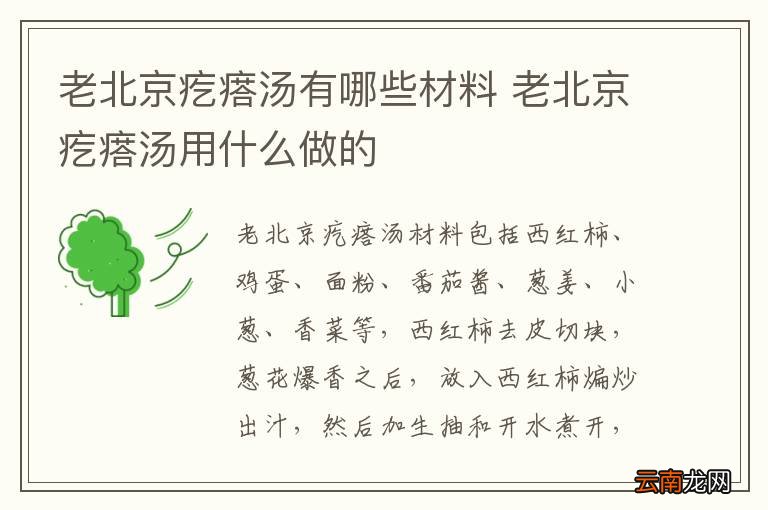 老北京疙瘩汤有哪些材料 老北京疙瘩汤用什么做的