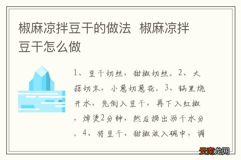 椒麻凉拌豆干的做法椒麻凉拌豆干怎么做