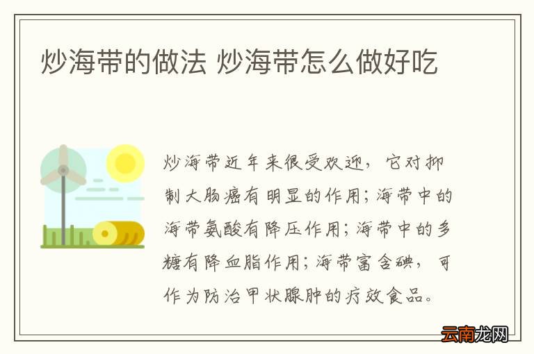 炒海带的做法 炒海带怎么做好吃