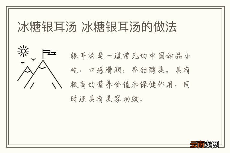 冰糖银耳汤 冰糖银耳汤的做法