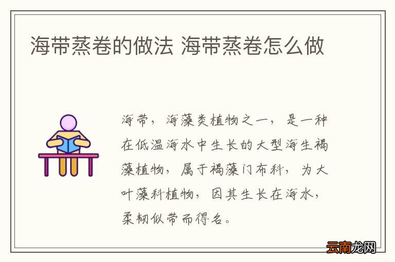 海带蒸卷的做法 海带蒸卷怎么做