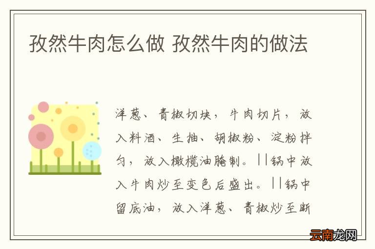 孜然牛肉怎么做 孜然牛肉的做法