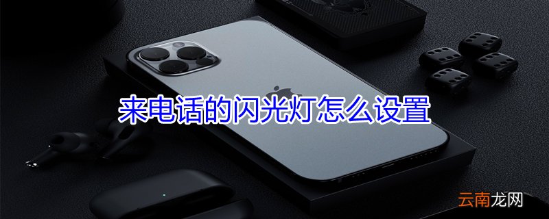 来电话的闪光灯怎么设置