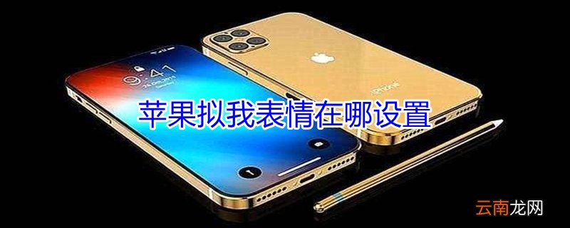 iPhone拟我表情在哪设置