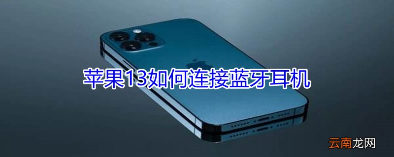 iPhone13如何连接蓝牙耳机