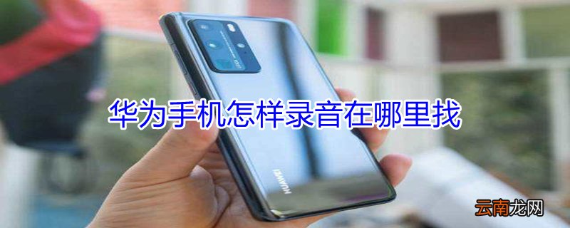 华为手机怎样录音在哪里找