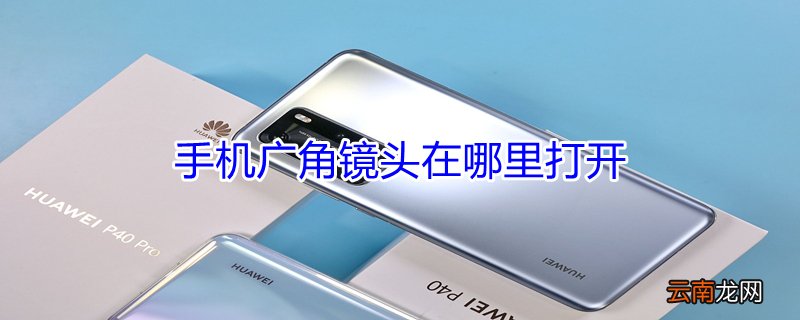 手机广角镜头在哪里打开