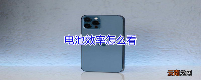 电池效率怎么看