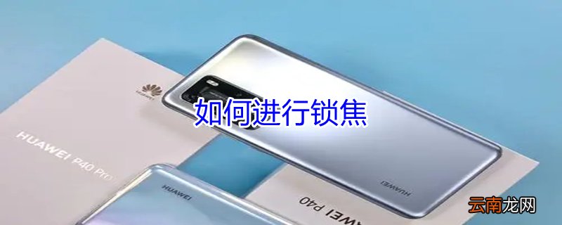 如何进行锁焦