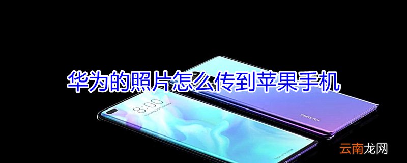 华为的照片怎么传到iPhone手机