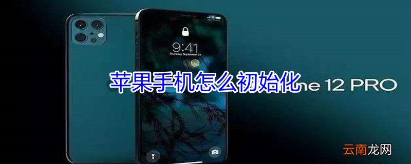 iPhone手机怎么初始化