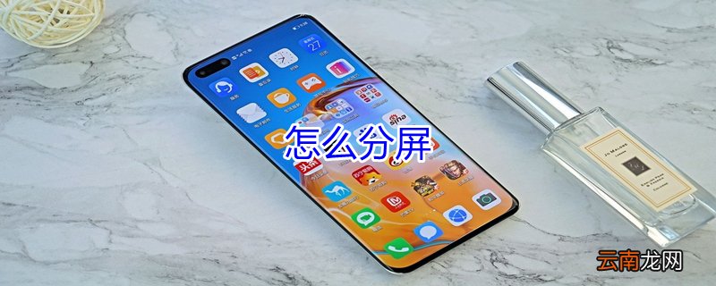怎么分屏