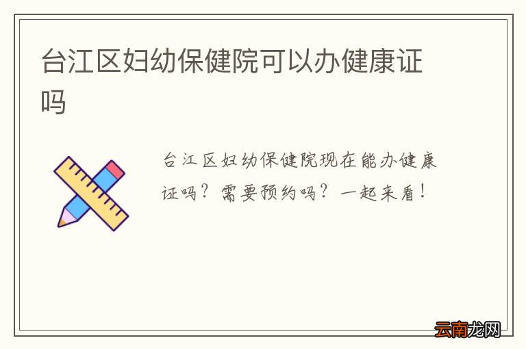 台江区妇幼保健院可以办健康证吗