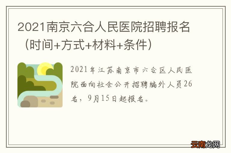 时间+方式+材料+条件 2021南京六合人民医院招聘报名