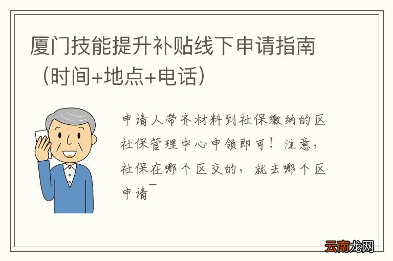 时间+地点+电话 厦门技能提升补贴线下申请指南