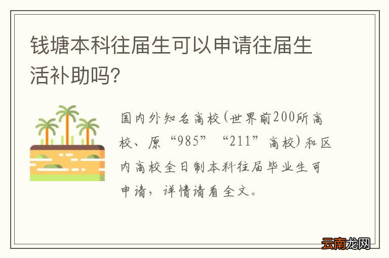 钱塘本科往届生可以申请往届生活补助吗？