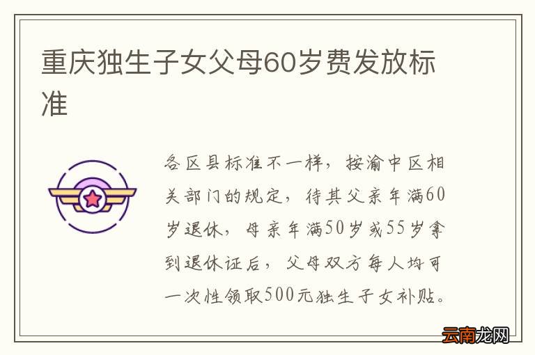 重庆独生子女父母60岁费发放标准