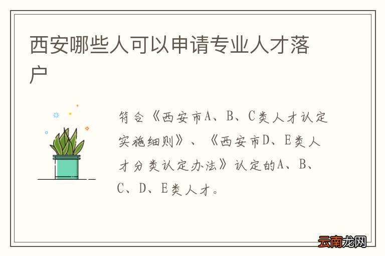 西安哪些人可以申请专业人才落户